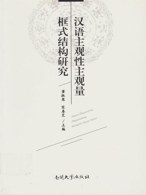 Cover image for 汉语主观性主观量框式结构研究(Study on Frame Structure of Subjectivity and Subjective Quantity in Chinese)
